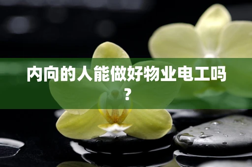 内向的人能做好物业电工吗？