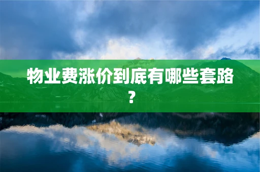 物业费涨价到底有哪些套路？
