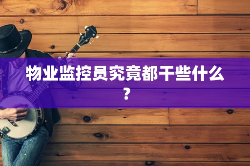 物业监控员究竟都干些什么？