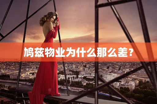 鸠兹物业为什么那么差？