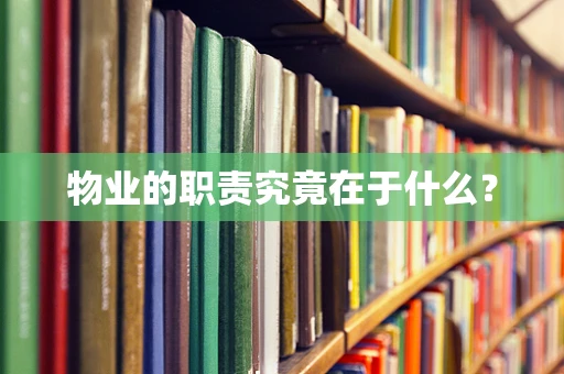 物业的职责究竟在于什么？