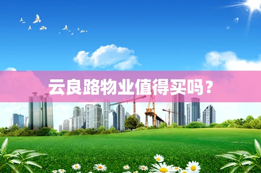 云良路物业值得买吗？