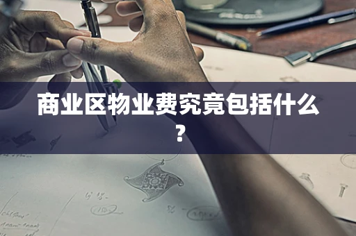 商业区物业费究竟包括什么？