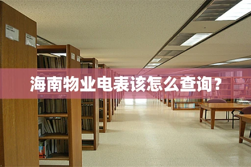 海南物业电表该怎么查询？