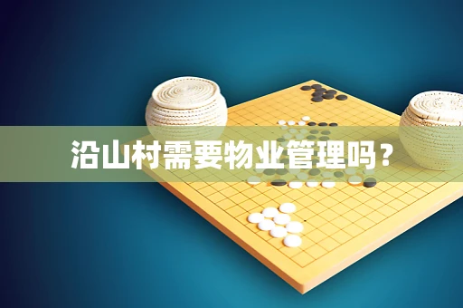 沿山村需要物业管理吗？
