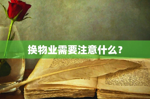 换物业需要注意什么？