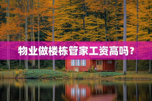 物业做楼栋管家工资高吗？