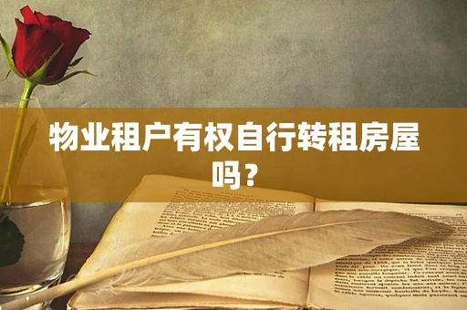 物业租户有权自行转租房屋吗？