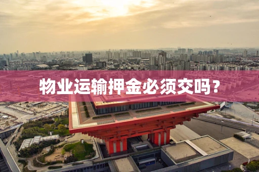 物业运输押金必须交吗？