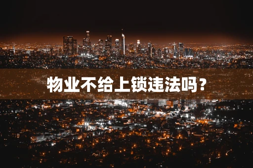 物业不给上锁违法吗？