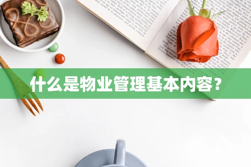 什么是物业管理基本内容？