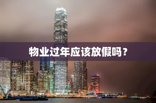 物业过年应该放假吗？