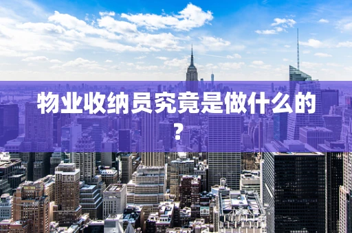 物业收纳员究竟是做什么的？