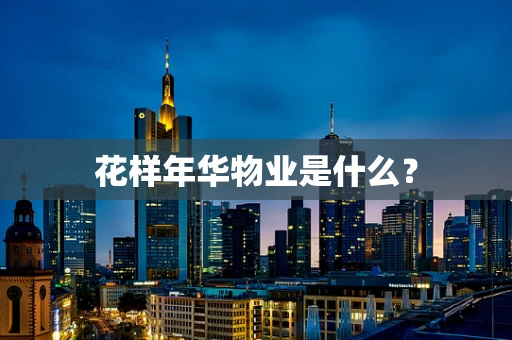 花样年华物业是什么？