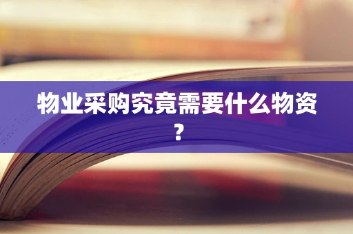 物业采购究竟需要什么物资？