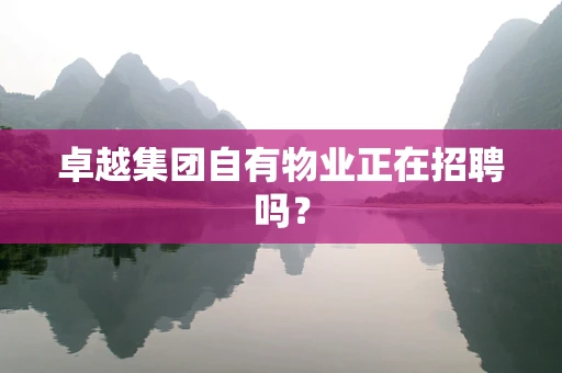 卓越集团自有物业正在招聘吗？