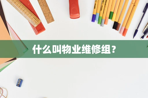 什么叫物业维修组？