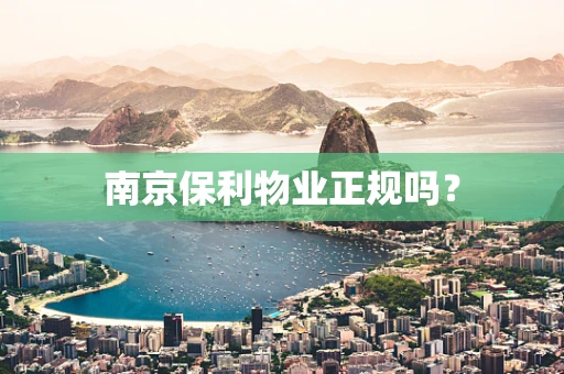 南京保利物业正规吗？