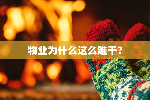 物业为什么这么难干？