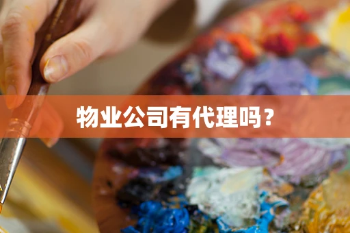 物业公司有代理吗？