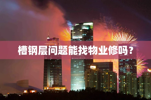 槽钢层问题能找物业修吗？