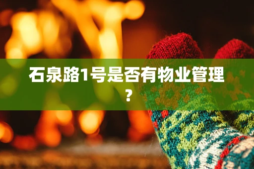 石泉路1号是否有物业管理？