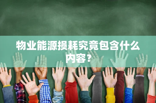 物业能源损耗究竟包含什么内容？