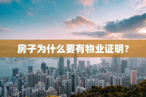 房子为什么要有物业证明？