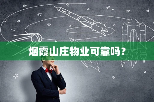 烟霞山庄物业可靠吗？