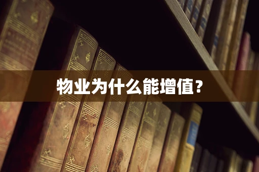 物业为什么能增值？