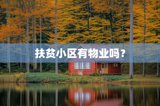 扶贫小区有物业吗？