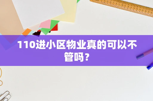110进小区物业真的可以不管吗？