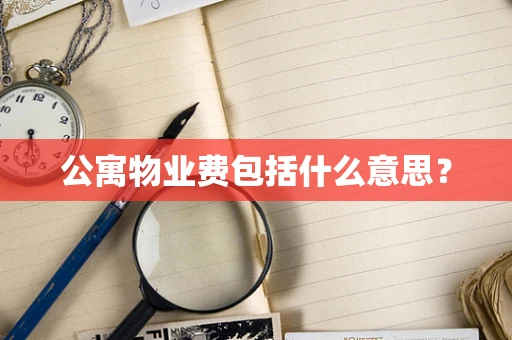 公寓物业费包括什么意思？