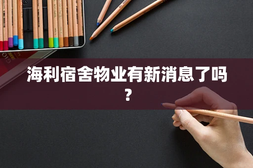 海利宿舍物业有新消息了吗？