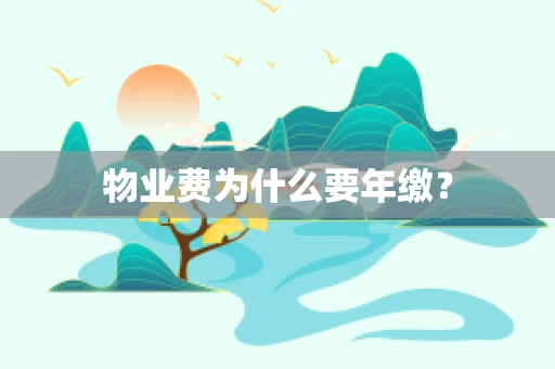 物业费为什么要年缴？