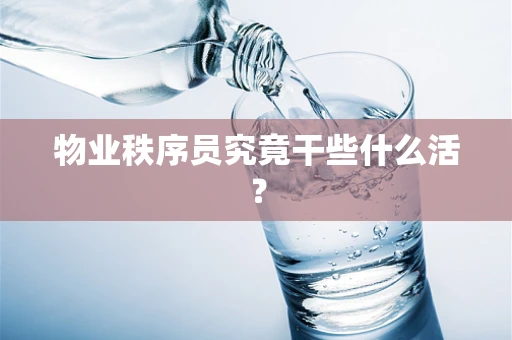 物业秩序员究竟干些什么活？