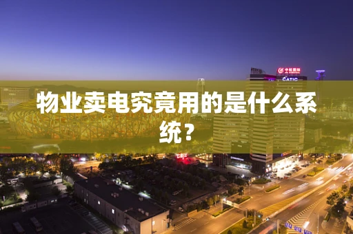 物业卖电究竟用的是什么系统？
