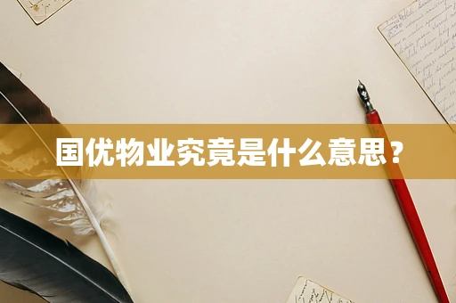 国优物业究竟是什么意思？