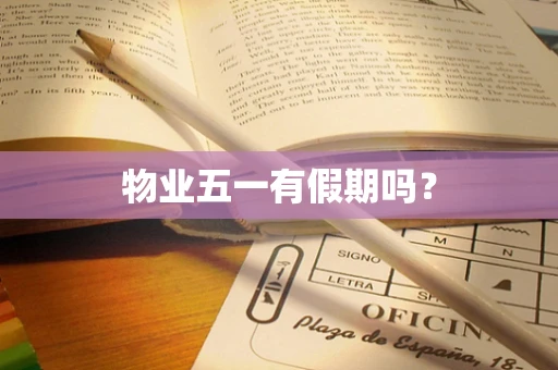 物业五一有假期吗？