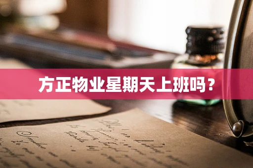 方正物业星期天上班吗？
