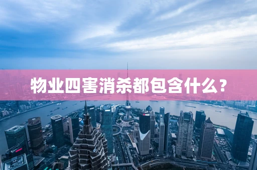 物业四害消杀都包含什么？