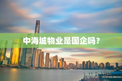 中海城物业是国企吗？