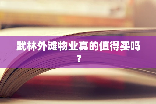 武林外滩物业真的值得买吗？