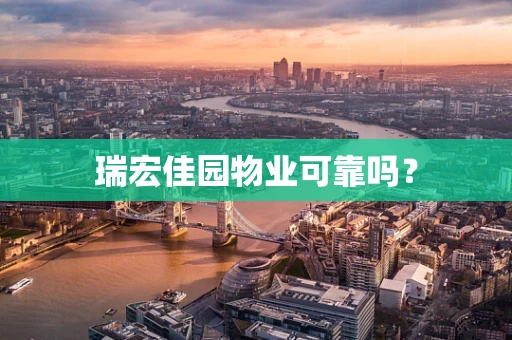 瑞宏佳园物业可靠吗？