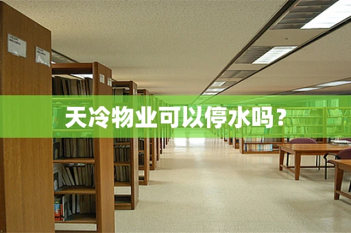 天冷物业可以停水吗？