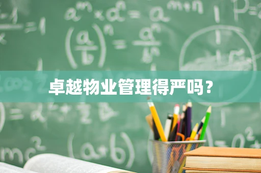 卓越物业管理得严吗？