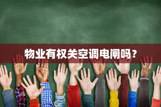 物业有权关空调电闸吗？
