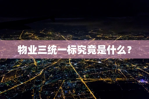 物业三统一标究竟是什么？