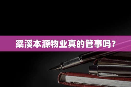 梁溪本源物业真的管事吗？