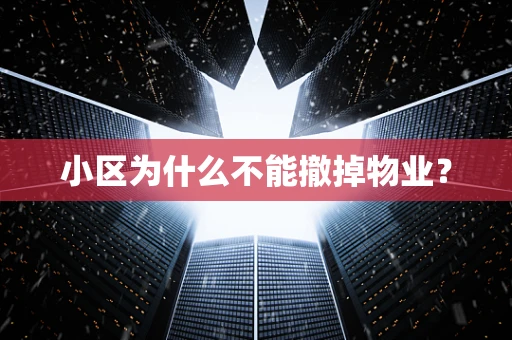 小区为什么不能撤掉物业？